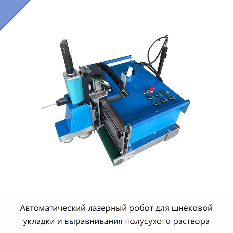 Автоматический лазерный робот для шнековой укладки и выравнивания полусухого раствора — Специальная строительная техника