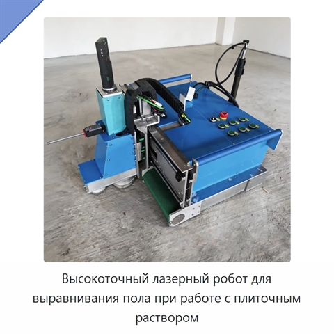 Высокоточный лазерный робот для выравнивания пола при работе с плиточным раствором