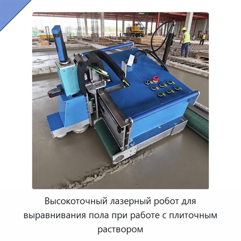 Высокоточный лазерный робот для выравнивания пола при работе с плиточным раствором