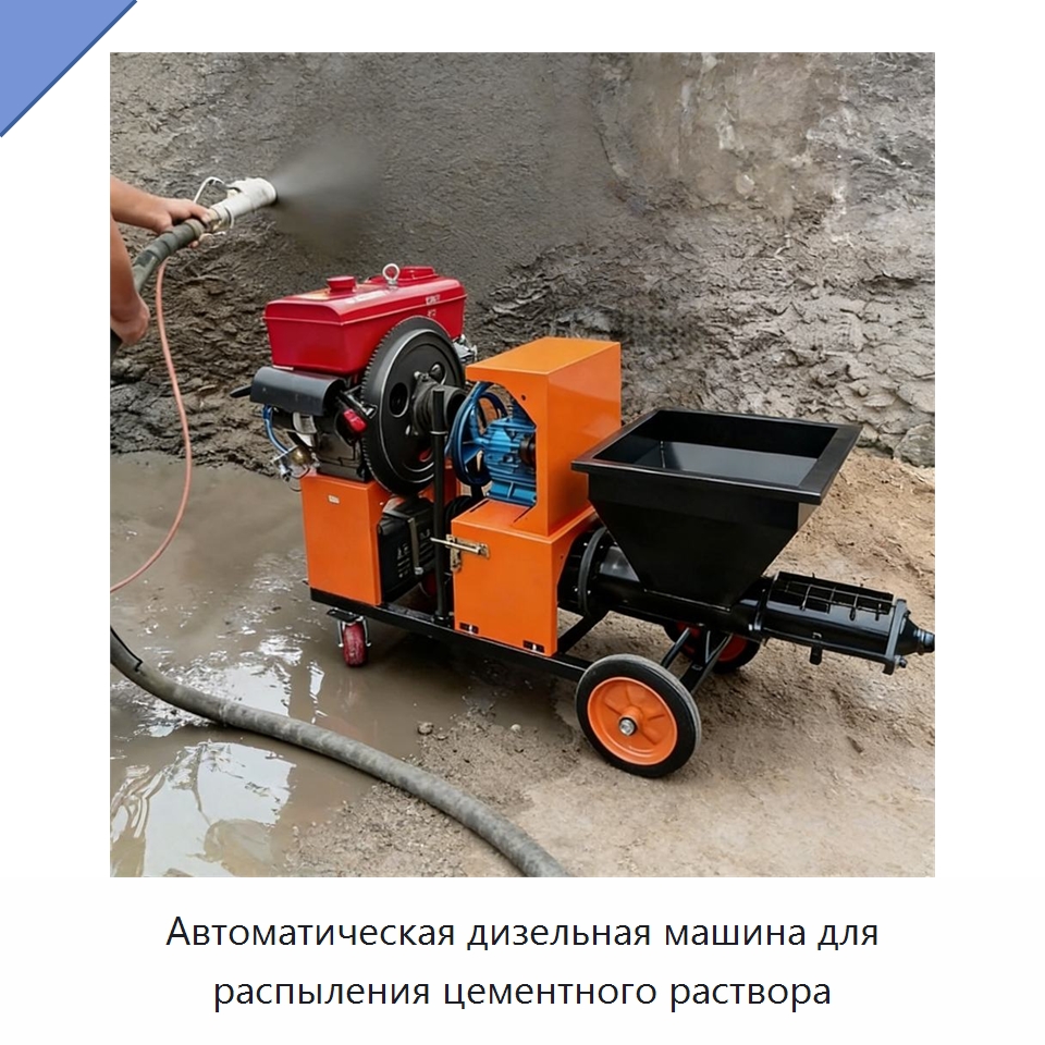Автоматическая дизельная машина для распыления цементного раствора — Штукатурные станции
