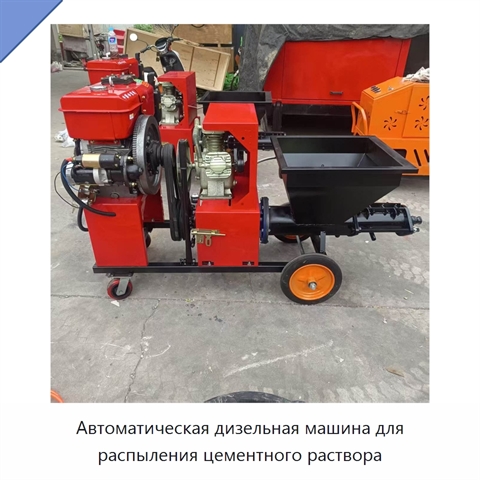Автоматическая дизельная машина для распыления цементного раствора