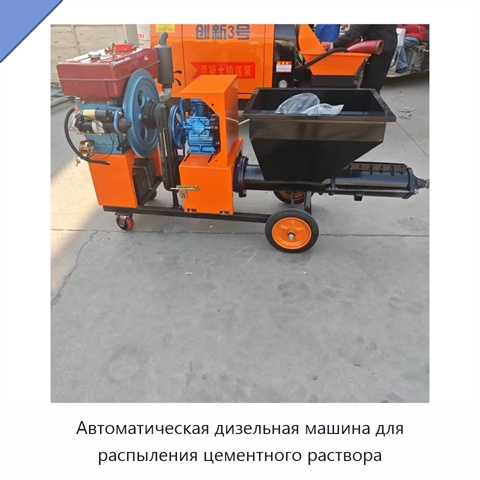 Автоматическая дизельная машина для распыления цементного раствора