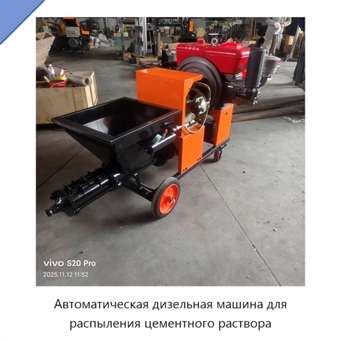 Автоматическая дизельная машина для распыления цементного раствора