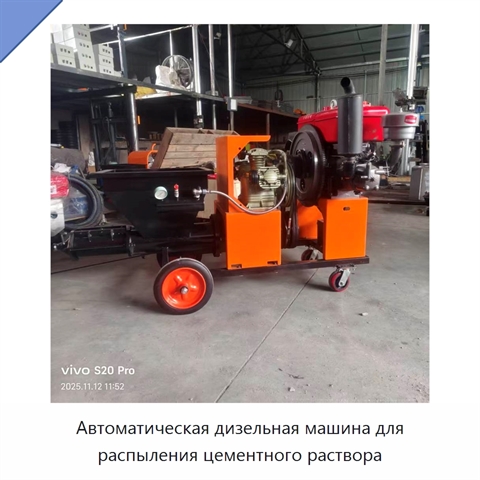 Автоматическая дизельная машина для распыления цементного раствора