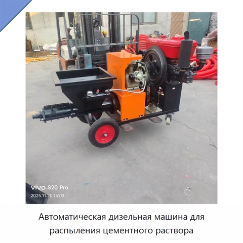 Автоматическая дизельная машина для распыления цементного раствора