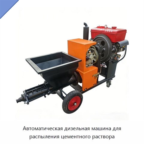 Автоматическая дизельная машина для распыления цементного раствора