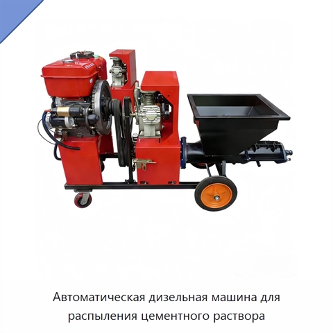 Автоматическая дизельная машина для распыления цементного раствора