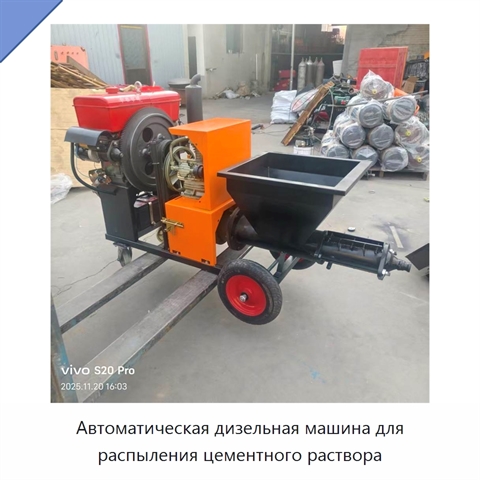 Автоматическая дизельная машина для распыления цементного раствора