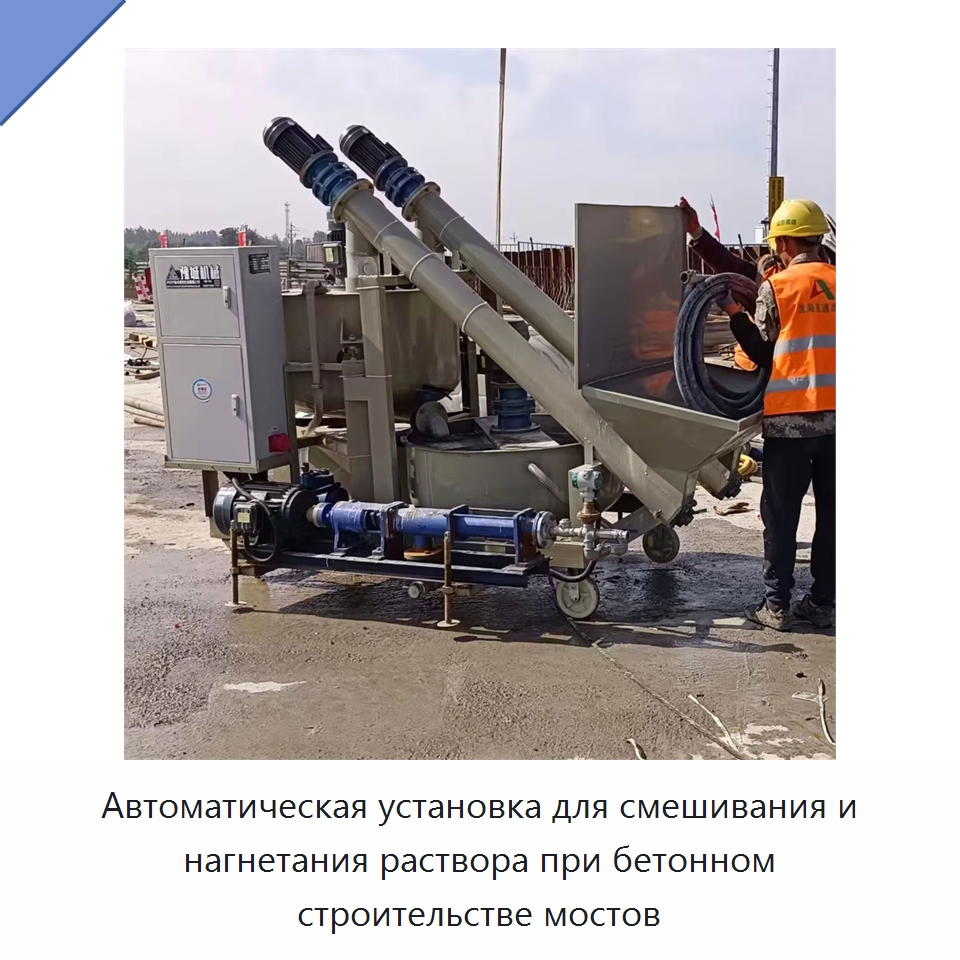 Автоматическая установка для смешивания и нагнетания раствора при бетонном строительстве мостов — Оборудование для работы с бетоном