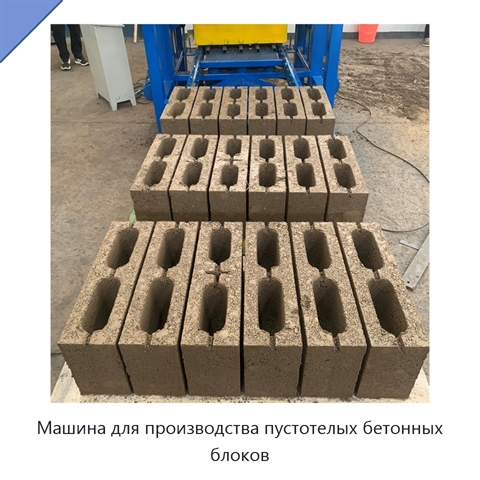 Машина для производства пустотелых бетонных блоков
