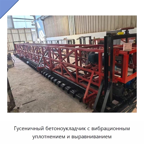 Гусеничный бетоноукладчик с вибрационным уплотнением и выравниванием