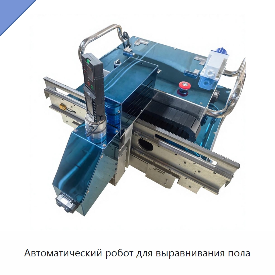 Автоматический робот для выравнивания пола — Специальная строительная техника