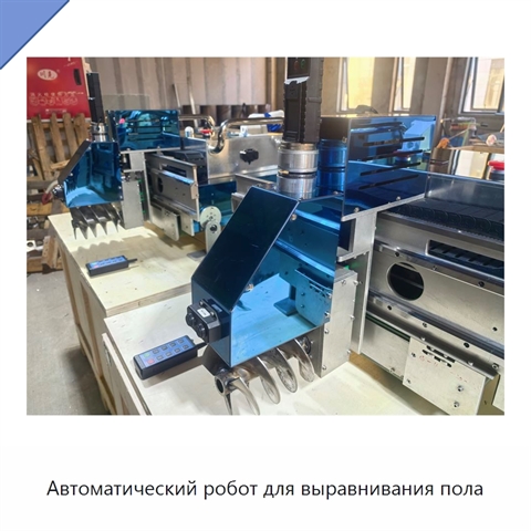 Автоматический робот для выравнивания пола
