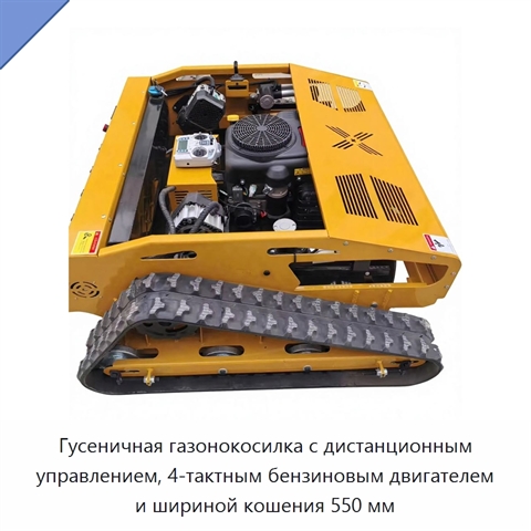 Гусеничная газонокосилка с дистанционным управлением, 4-тактным бензиновым двигателем и шириной кошения 550 мм