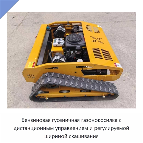 Бензиновая гусеничная газонокосилка с дистанционным управлением и регулируемой шириной скашивания