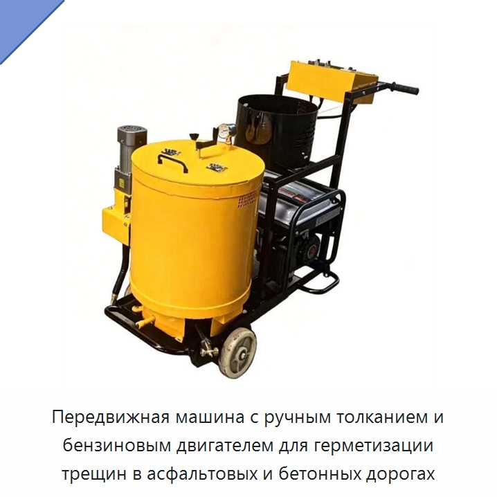 Машина для заделки трещин в асфальте и бетоне с бензиновым двигателем — Дорожная техника