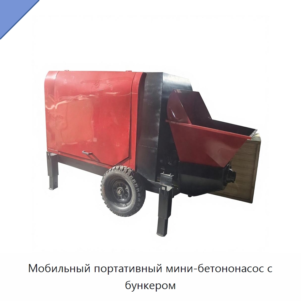 Мобильный портативный мини-бетононасос с бункером — Оборудование для работы с бетоном