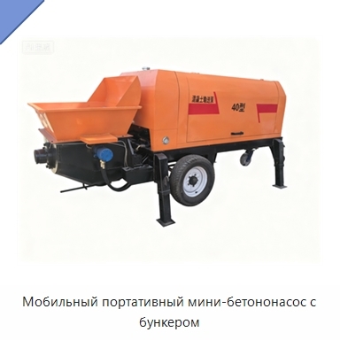 Мобильный портативный мини-бетононасос с бункером