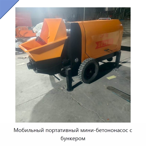 Мобильный портативный мини-бетононасос с бункером