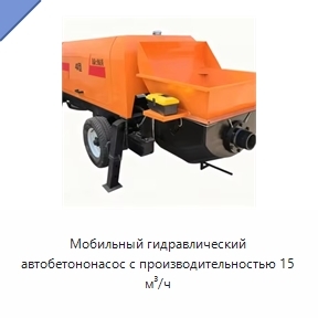 Мобильный гидравлический автобетононасос с производительностью 15 м³/ч