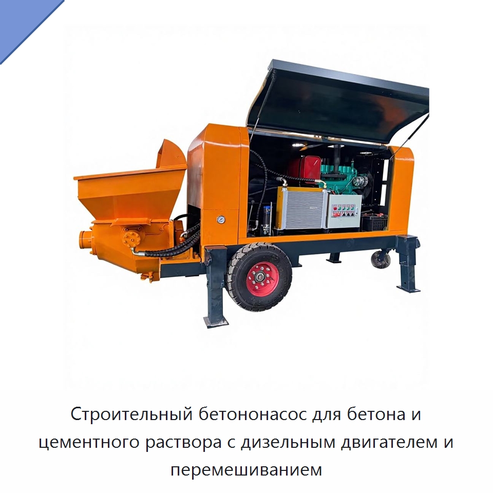 Строительный бетононасос для бетона и цементного раствора с дизельным двигателем и перемешиванием — Оборудование для работы с бетоном