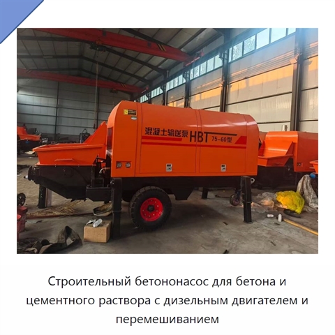 Строительный бетононасос для бетона и цементного раствора с дизельным двигателем и перемешиванием