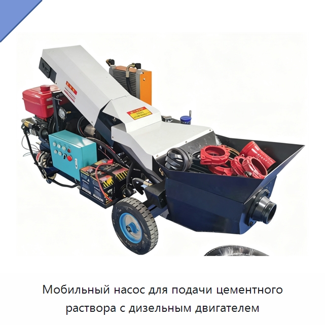 Мобильный насос для подачи цементного раствора с дизельным двигателем — Оборудование для работы с бетоном