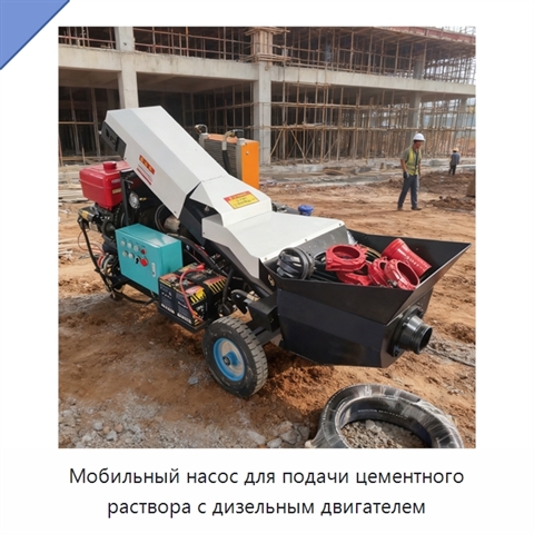 Мобильный насос для подачи цементного раствора с дизельным двигателем