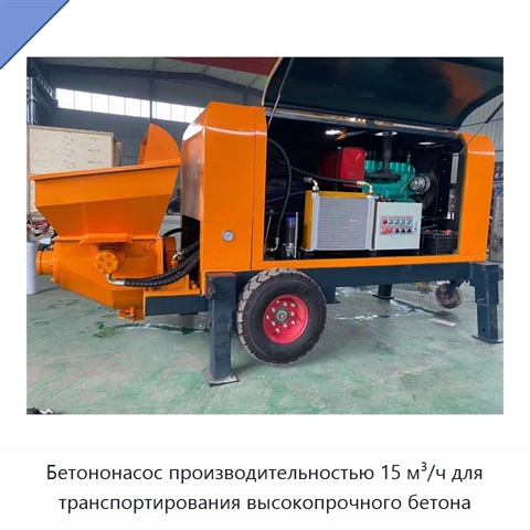 Бетононасос производительностью 15 м³/ч для транспортирования высокопрочного бетона