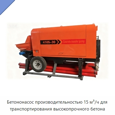 Бетононасос производительностью 15 м³/ч для транспортирования высокопрочного бетона