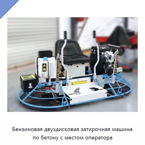 Бензиновая двухдисковая затирочная машина по бетону с местом оператора