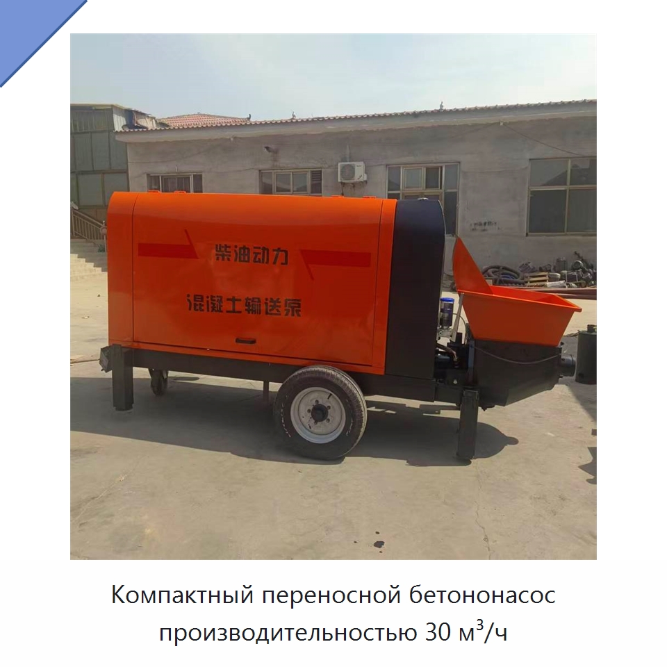 Компактный переносной бетононасос производительностью 30 м³/ч — Оборудование для работы с бетоном