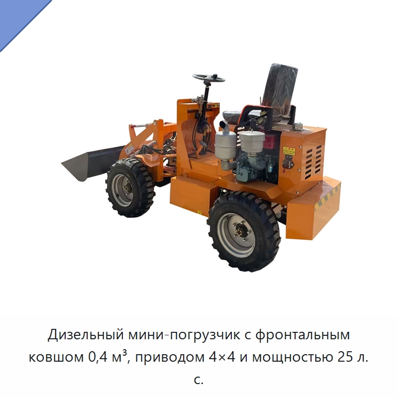 Дизельный мини-погрузчик с фронтальным ковшом 0,4 м³, приводом 4×4 и мощностью 25 л. с. — Землеройная техника