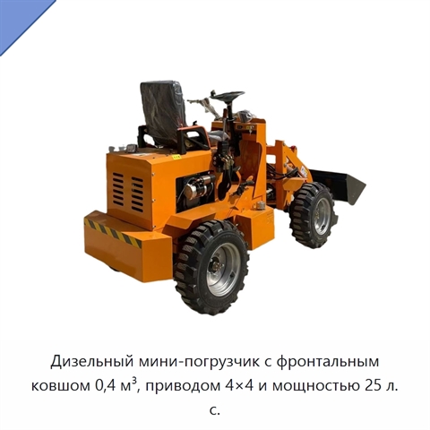 Дизельный мини-погрузчик с фронтальным ковшом 0,4 м³, приводом 4×4 и мощностью 25 л. с.