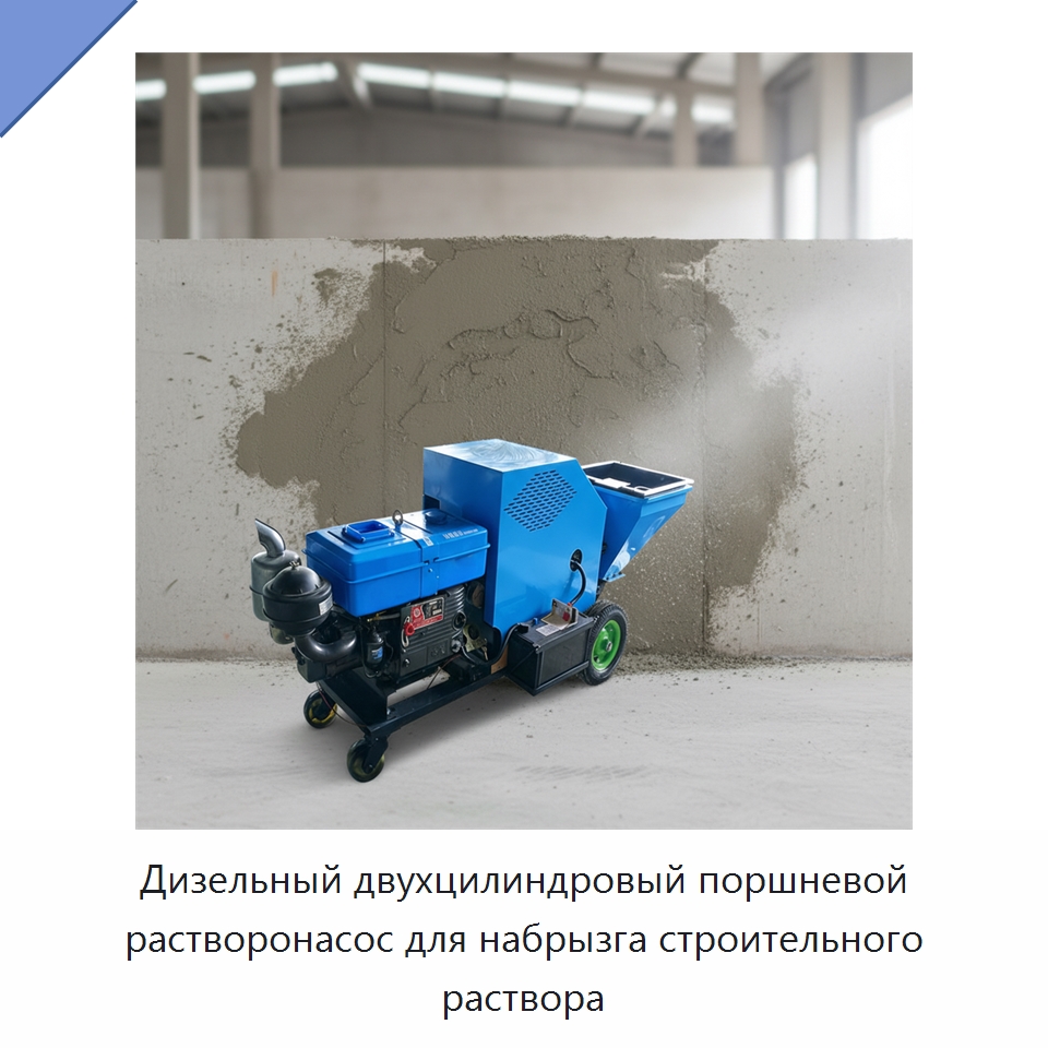 Дизельный двухцилиндровый поршневой растворонасос для набрызга строительного раствора — Штукатурные станции