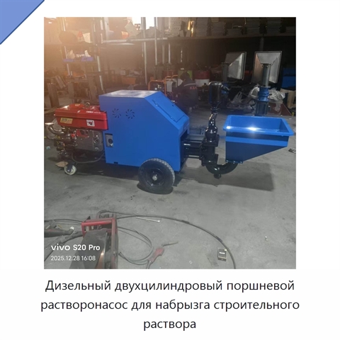 Дизельный двухцилиндровый поршневой растворонасос для набрызга строительного раствора