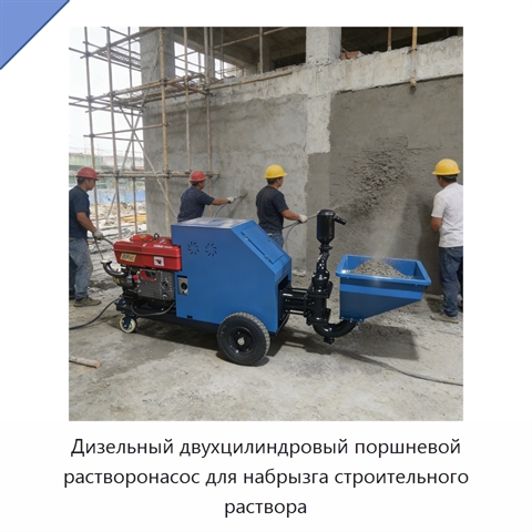 Дизельный двухцилиндровый поршневой растворонасос для набрызга строительного раствора