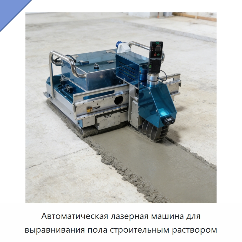 Автоматическая лазерная машина для выравнивания пола строительным раствором — Специальная строительная техника