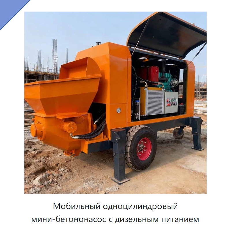 Мобильный одноцилиндровый мини-бетононасос с дизельным питанием — Оборудование для работы с бетоном