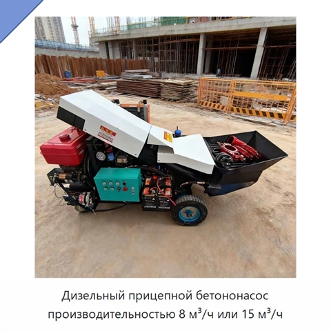 Дизельный прицепной бетононасос производительностью 8 м³/ч или 15 м³/ч