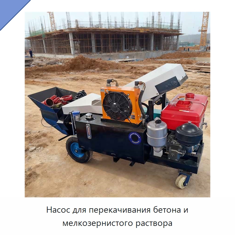 Насос для перекачивания бетона и мелкозернистого раствора — Оборудование для работы с бетоном