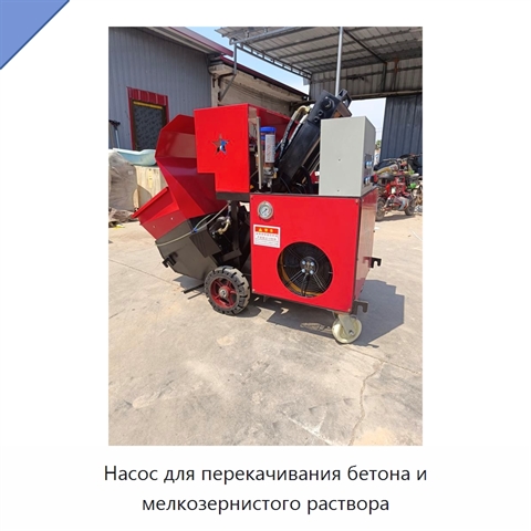 Насос для перекачивания бетона и мелкозернистого раствора