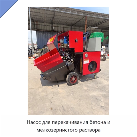 Насос для перекачивания бетона и мелкозернистого раствора