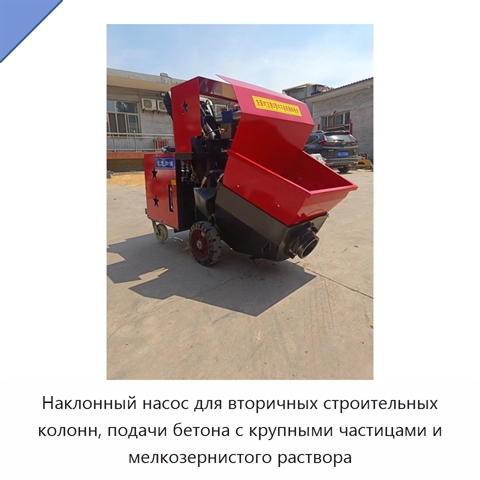 Наклонный насос для вторичных строительных колонн, подачи бетона с крупными частицами и мелкозернистого раствора
