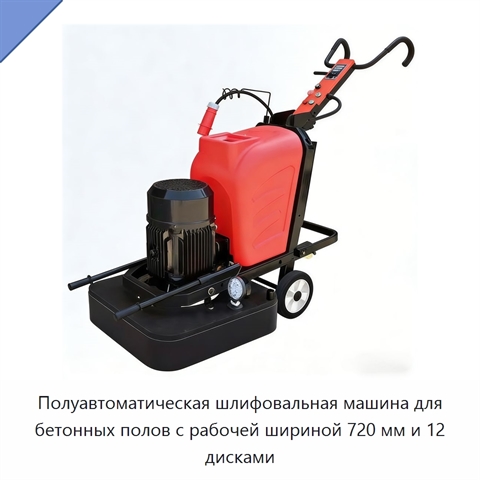 Полуавтоматическая шлифовальная машина для бетонных полов с рабочей шириной 720 мм и 12 дисками