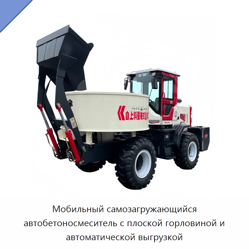 Мобильный самозагружающийся автобетоносмеситель с плоской горловиной и автоматической выгрузкой — Оборудование для работы с бетоном