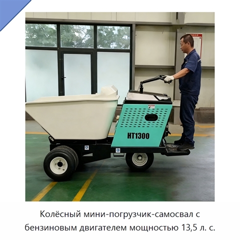 Колёсный мини-погрузчик-самосвал с бензиновым двигателем мощностью 13,5 л. с.