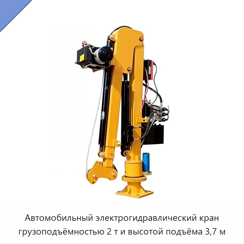 Автомобильный электрогидравлический кран грузоподъёмностью 2 т и высотой подъёма 3,7 м — Краны