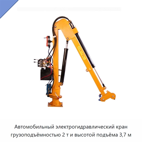 Автомобильный электрогидравлический кран грузоподъёмностью 2 т и высотой подъёма 3,7 м
