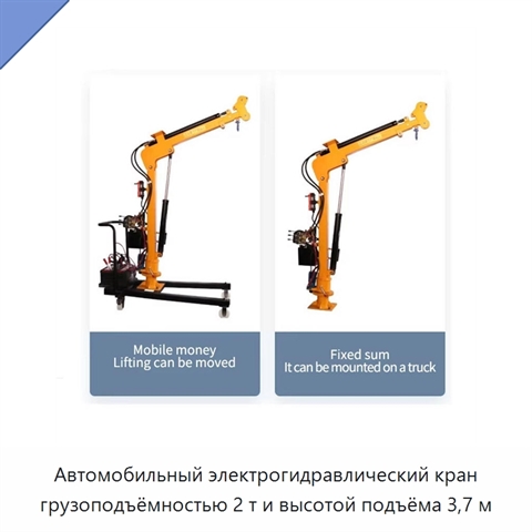 Автомобильный электрогидравлический кран грузоподъёмностью 2 т и высотой подъёма 3,7 м